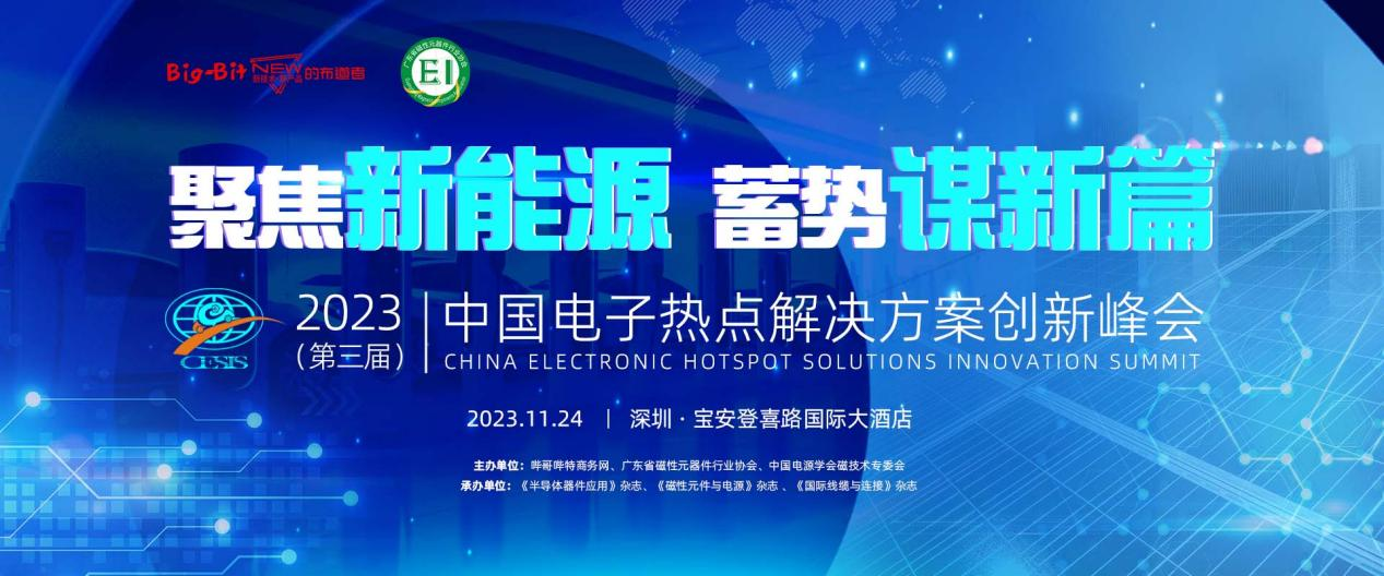 11月24日(本周五)，2023’中国电子热点解决方案创新峰会(以下简称“电子峰会”)将会再次来袭~